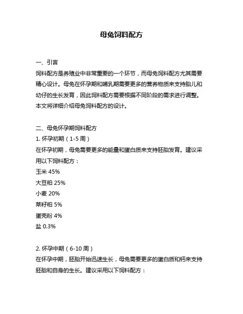 母兔饲料配方