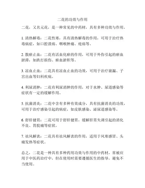 二花的功效与作用