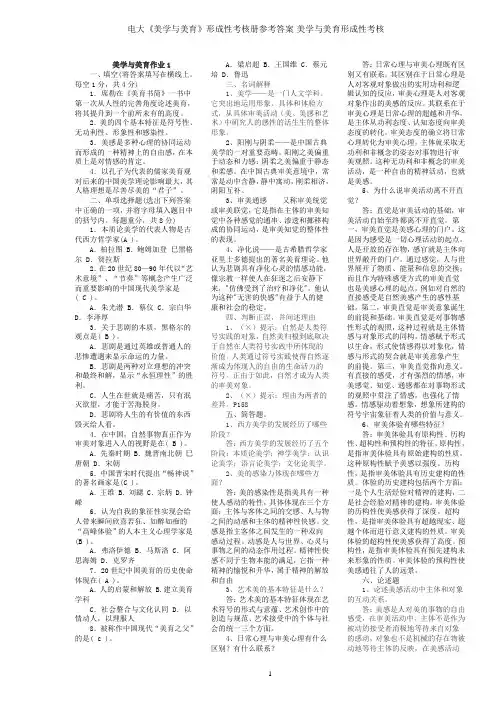 电大《美学与美育》形成性考核册参考答案-美学与美育形成性考核