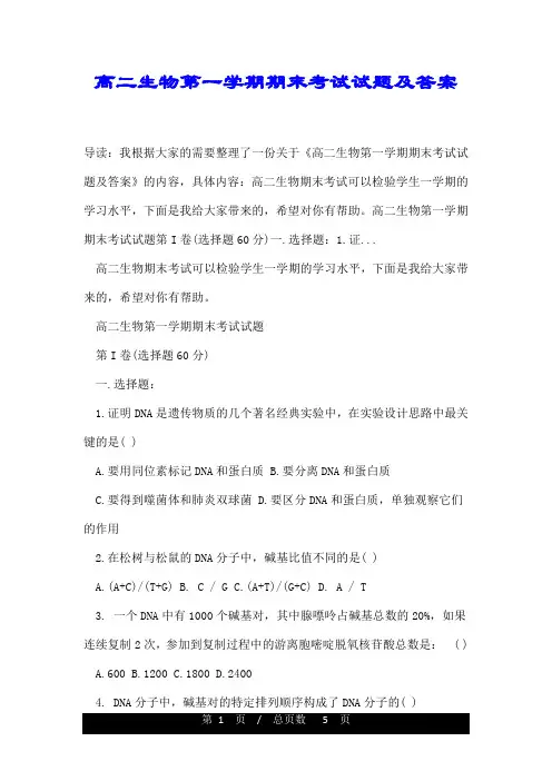 高二生物第一学期期末考试试题及答案