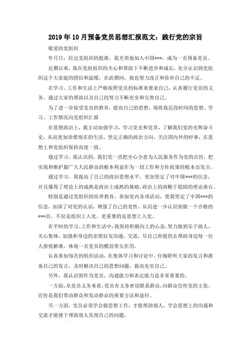 最新-2019年10月预备党员思想汇报范文践行党的宗旨 精品
