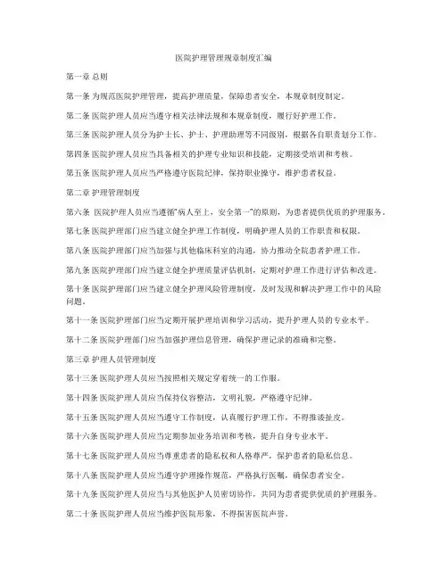 医院护理管理规章制度汇编