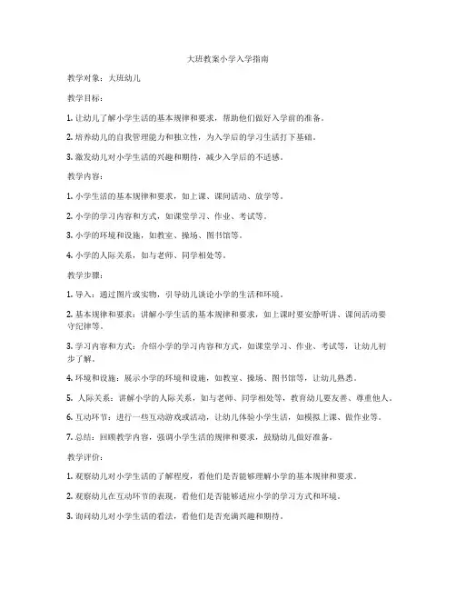 大班教案小学入学指南