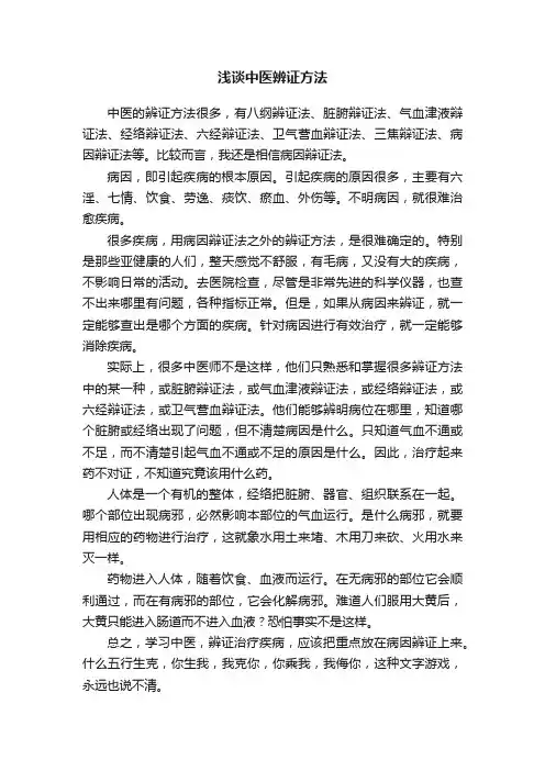 浅谈中医辨证方法