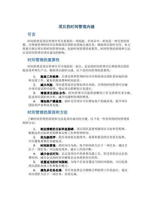 项目的时间管理内涵