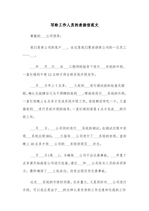 写给工作人员的表扬信范文（4篇）