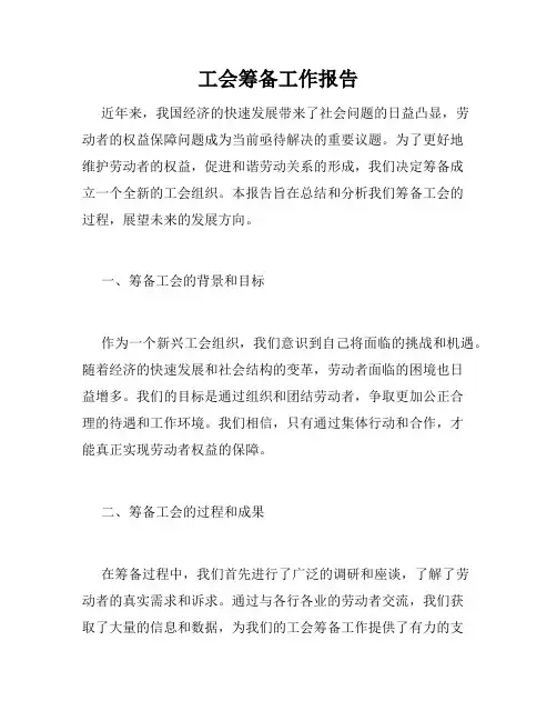 工会筹备工作报告