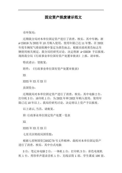 固定资产报废请示范文