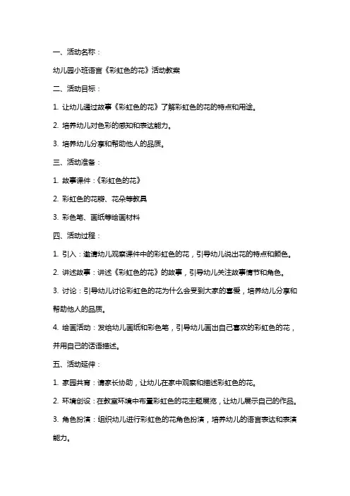 幼儿园小班语言《彩虹色的花》活动教案