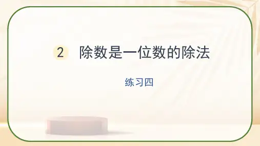 人教版三年级数学下册《除数是一位数的除法练习四》课件