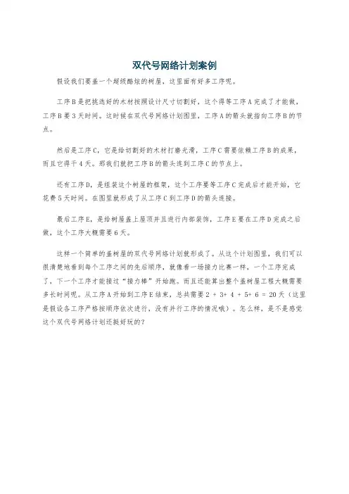 双代号网络计划案例