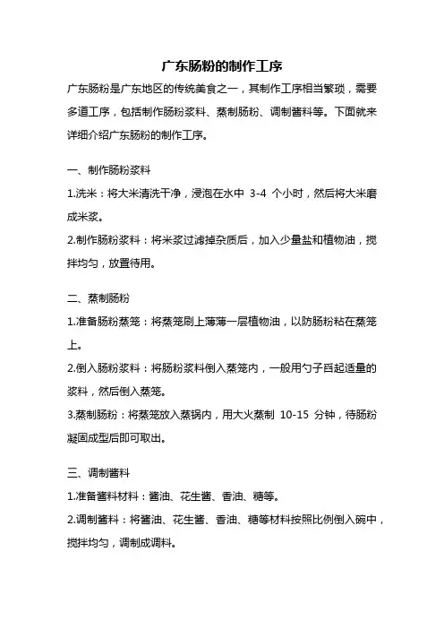 广东肠粉的制作工序