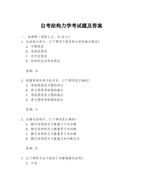 自考结构力学考试题及答案