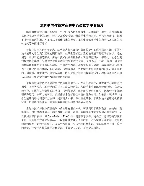 浅析多媒体技术在初中英语教学中的应用