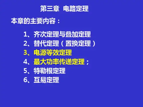 电路定理——戴维南,诺顿,等效