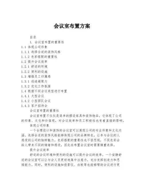 会议室布置方案