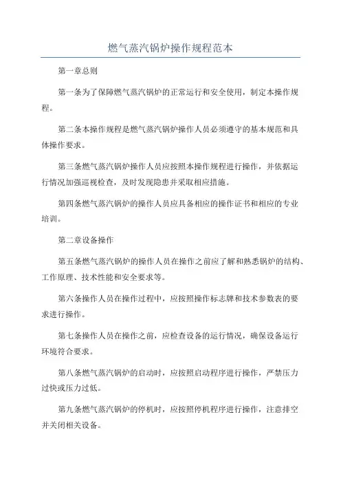 燃气蒸汽锅炉操作规程范本