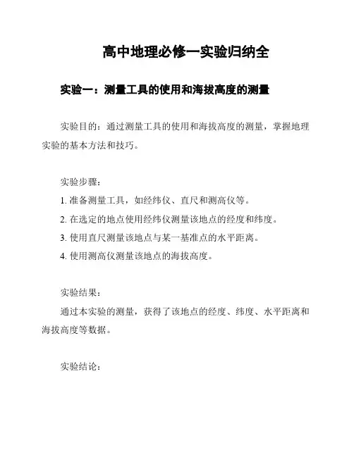 高中地理必修一实验归纳全