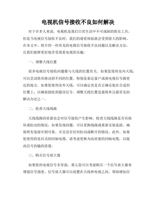 电视机信号接收不良如何解决