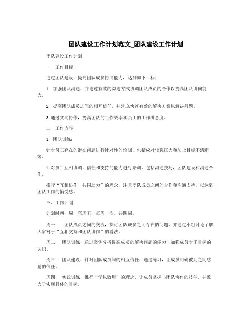 团队建设工作计划范文_团队建设工作计划