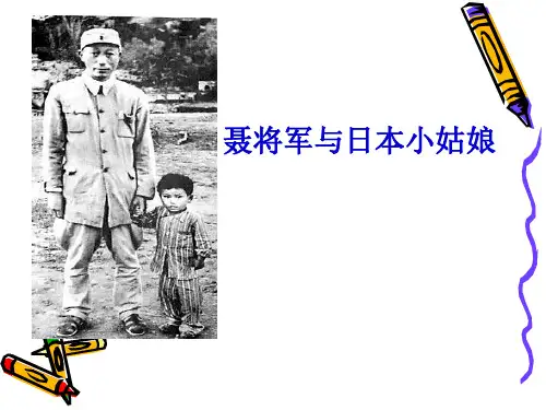 苏教版六年级下册语文课件-7聂将军与日本小姑娘