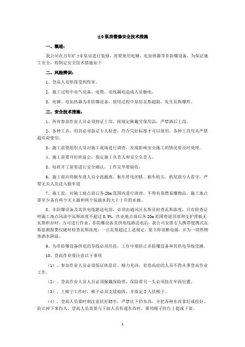 泵房整修安全技术措施
