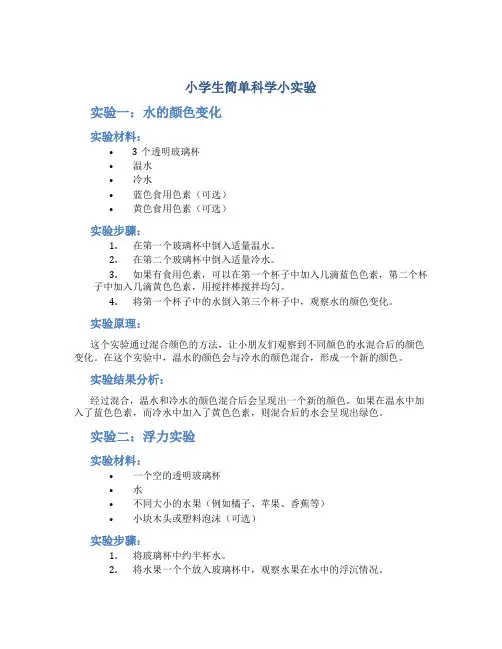 小学生简单科学小实验