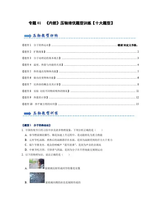 专题01 《内能》压轴培优题型训练【十大题型】-2023-2024学年九年级全一册物理《)