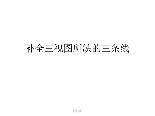 补全三视图所缺的三条线1精选演示课件.ppt