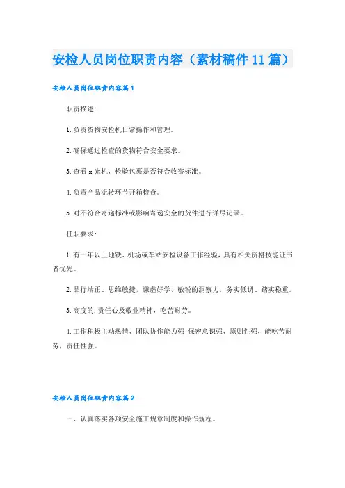 安检人员岗位职责内容(素材稿件11篇)