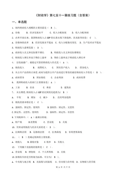 《财政学》练习题(7-11章)(含答案)