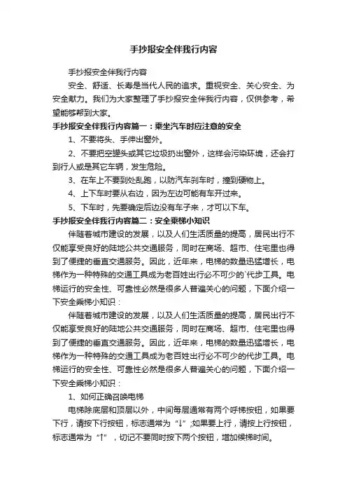 手抄报安全伴我行内容