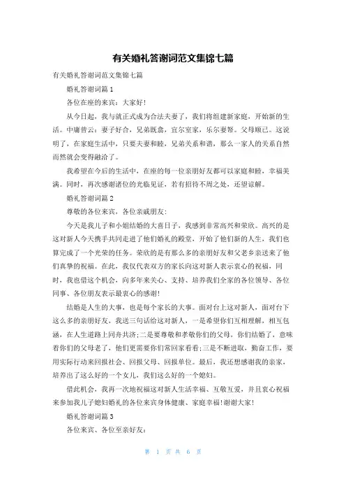 有关婚礼答谢词范文集锦七篇
