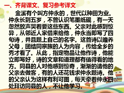 初中语文语文版七年级上册《伤仲永》PPT