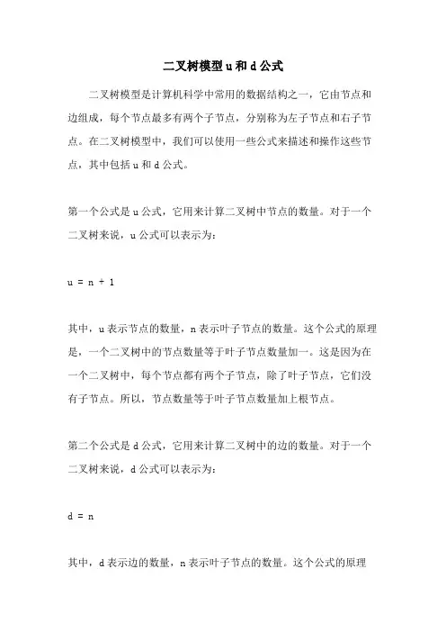 二叉树模型u和d公式