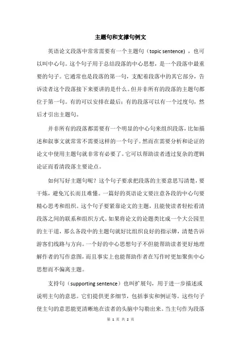 主题句和支撑句例文