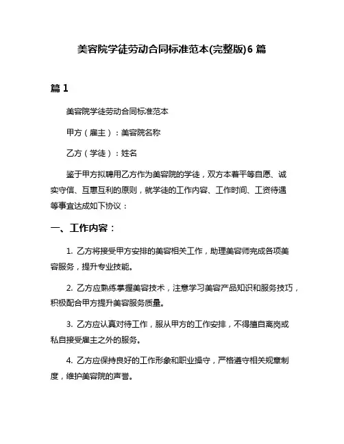 美容院学徒劳动合同标准范本(完整版)6篇