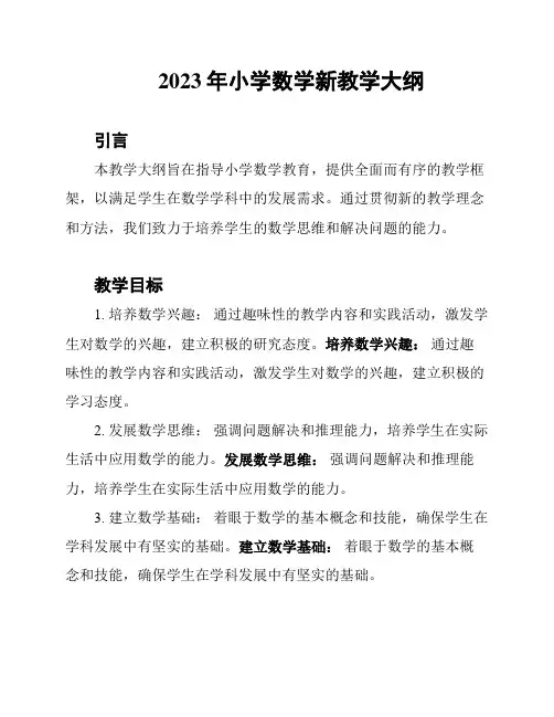 2023年小学数学新教学大纲