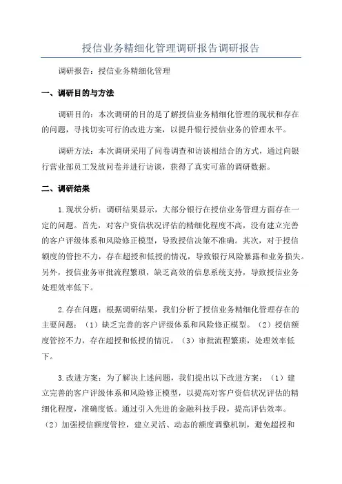授信业务精细化管理调研报告调研报告