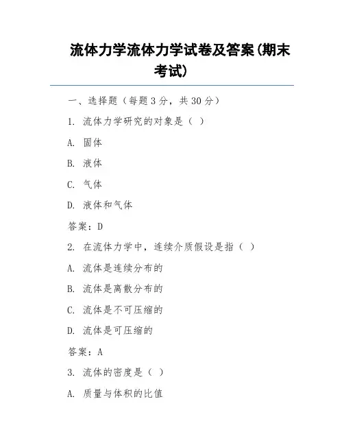 流体力学流体力学试卷及答案(期末考试)