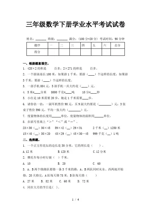三年级数学下册学业水平考试试卷