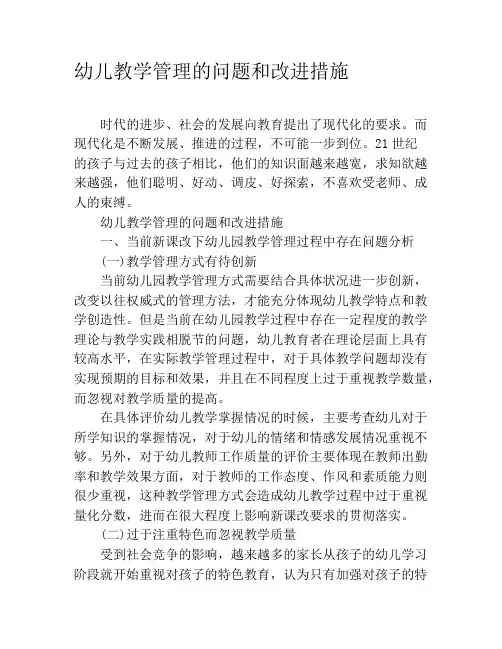 幼儿教学管理的问题和改进措施