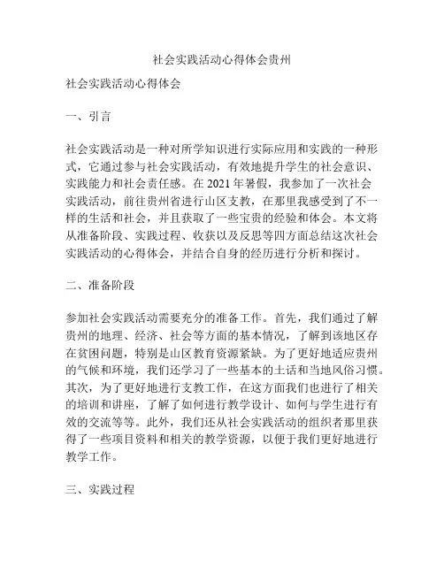 社会实践活动心得体会贵州