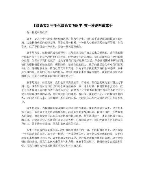 【议论文】中学生议论文700字 有一种爱叫做放手