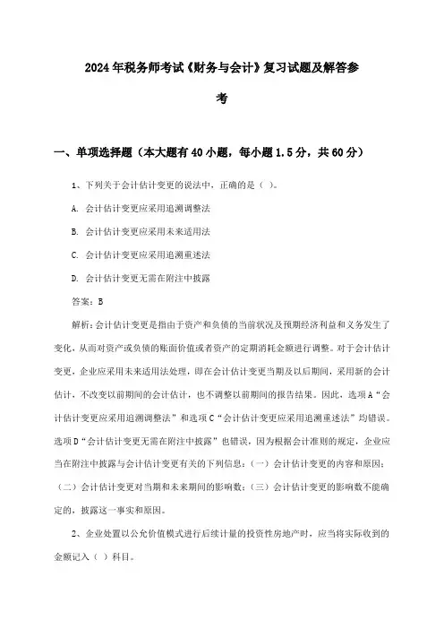 《财务与会计》税务师考试2024年复习试题及解答参考
