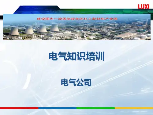 电气知识培训ppt课件精选全文