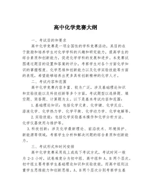 高中化学竞赛大纲