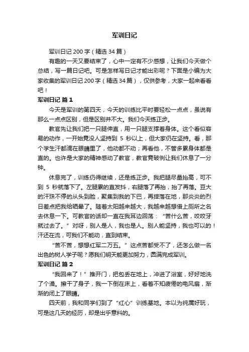 军训日记200字（精选34篇）