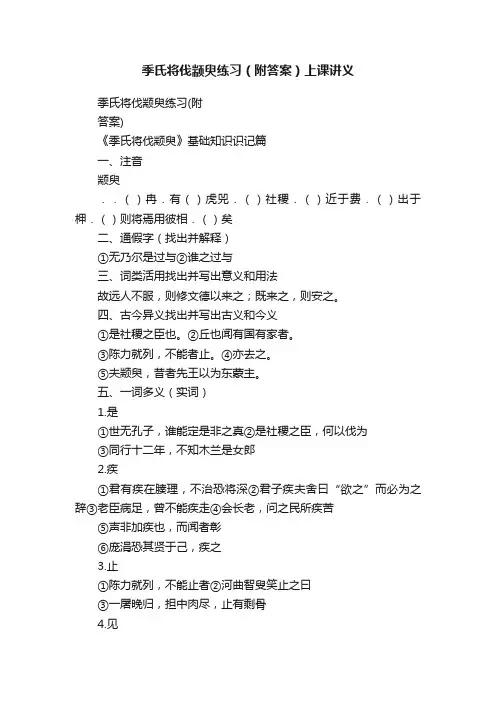 季氏将伐颛臾练习（附答案）上课讲义
