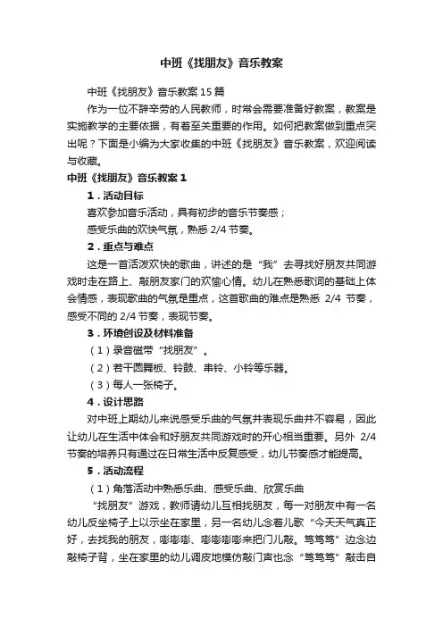 中班《找朋友》音乐教案